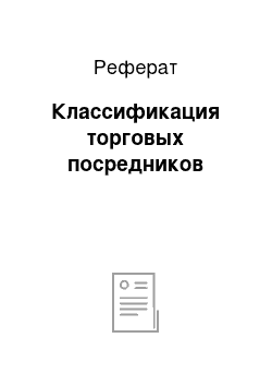 Реферат: Классификация торговых посредников