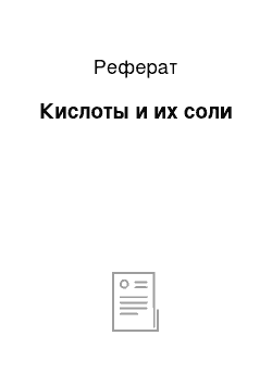 Реферат: Кислоты и их соли