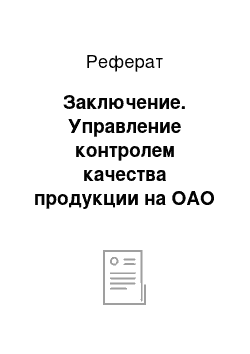 Реферат: Заключение. Управление контролем качества продукции на ОАО "Керамин"