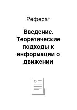 Реферат: Введение. Теоретические подходы к информации о движении денежных потоков предприятия