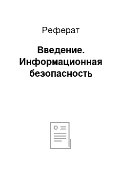 Реферат: Введение. Информационная безопасность