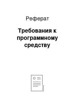 Реферат: Требования к программному средству