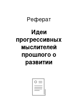 Реферат: Идеи прогрессивных мыслителей прошлого о развитии личности