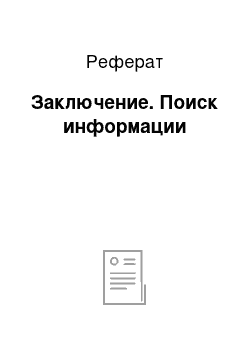 Реферат: Заключение. Поиск информации