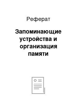 Реферат: Запоминающие устройства и организация памяти