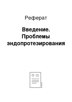 Реферат: Введение. Проблемы эндопротезирования