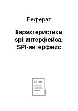 Реферат: Характеристики spi-интерфейса. SPI-интерфейс