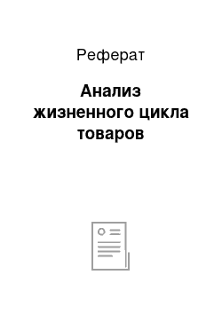 Реферат: Анализ жизненного цикла товаров