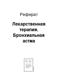 Реферат: Лекарственная терапия. Бронхиальная астма