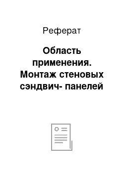 Реферат: Область применения. Монтаж стеновых сэндвич-панелей