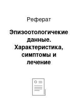 Реферат: Эпизоотологичекие данные. Характеристика, симптомы и лечение демодекоза у собак