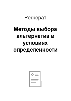 Реферат: Методы выбора альтернатив в условиях определенности