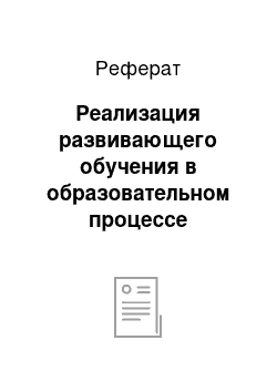 Реферат: Реализация развивающего обучения в образовательном процессе