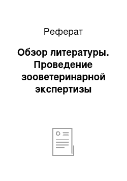 Реферат: Обзор литературы. Проведение зооветеринарной экспертизы