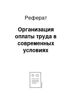 Реферат: Организация оплаты труда в современных условиях