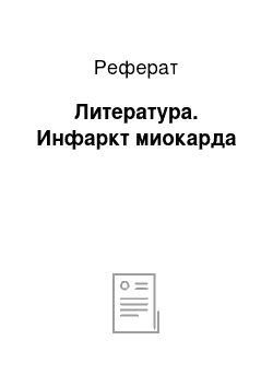 Реферат: Литература. Инфаркт миокарда