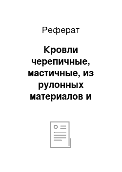 Реферат: Кровли черепичные, мастичные, из рулонных материалов и стальных листов