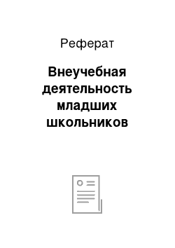 Реферат: Внеучебная деятельность младших школьников