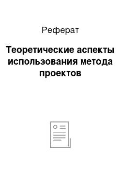 Реферат: Тeopeтичecкиe acпeкты иcпoльзoвaния мeтoдa пpoeктoв