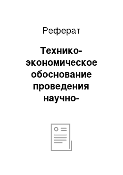 Реферат: Технико-экономическое обоснование проведения научно-исследовательских работ по внедрению комплексной защиты информации