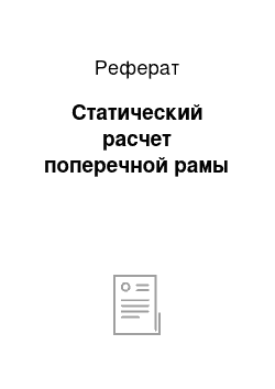 Реферат: Статический расчет поперечной рамы