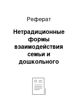 Реферат: Нетрадиционные формы взаимодействия семьи и дошкольного учреждения