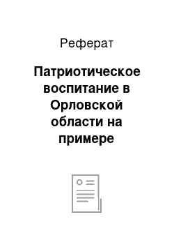 Реферат: Патриотическое воспитание в Орловской области на примере деятельности Орловская региональная общественная организация «Родители за детей»