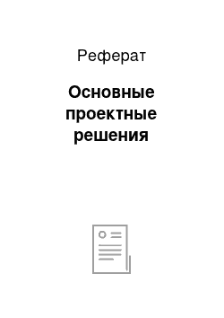 Реферат: Основные проектные решения