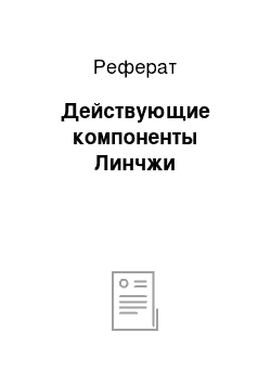 Реферат: Действующие компоненты Линчжи