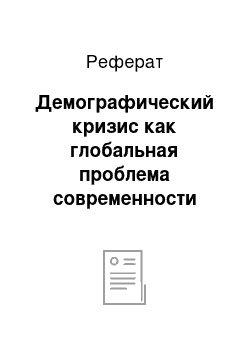 Реферат: Демографический кризис как глобальная проблема современности