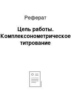 Реферат: Цель работы. Комплексонометрическое титрование