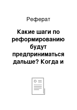 Реферат: Какие шаги по реформированию будут предприниматься дальше? Когда и как закончится реформа?