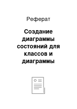 Реферат: Создание диаграммы состояний для классов и диаграммы компонентов