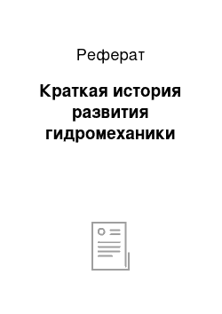 Реферат: Краткая история развития гидромеханики