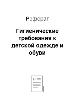 Реферат: Гигиенические требования к детской одежде и обуви