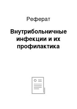 Реферат: Внутрибольничные инфекции и их профилактика