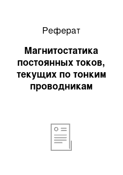 Реферат: Магнитостатика постоянных токов, текущих по тонким проводникам