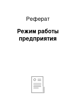 Реферат: Режим работы предприятия