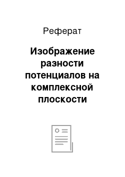 Реферат: Изображение разности потенциалов на комплексной плоскости