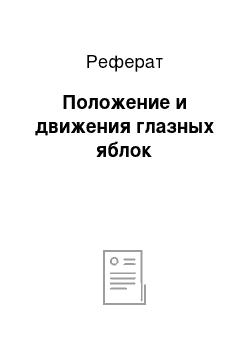 Реферат: Положение и движения глазных яблок