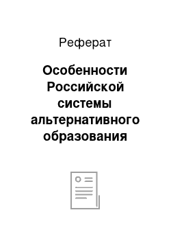 Реферат: Особенности Российской системы альтернативного образования