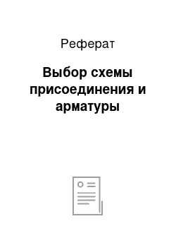 Реферат: Выбор схемы присоединения и арматуры