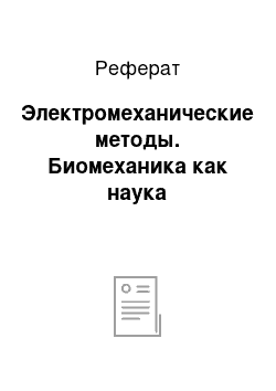 Реферат: Электромеханические методы. Биомеханика как наука