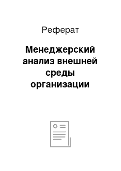 Реферат: Менеджерский анализ внешней среды организации