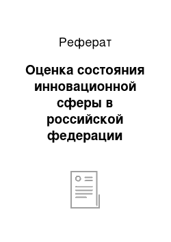 Реферат: Оценка состояния инновационной сферы в российской федерации