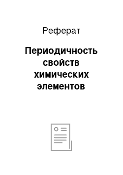 Реферат: Периодичность свойств химических элементов