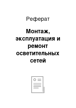 Реферат: Монтаж, эксплуатация и ремонт осветительных сетей