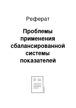 Реферат: Проблемы применения сбалансированной системы показателей