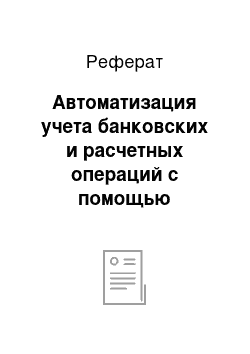 Реферат: Автоматизация учета банковских и расчетных операций с помощью программы 1С: Бухгалтерия 8.1