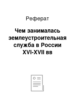 Реферат: Чем занималась землеустроительная служба в России XVI-XVII вв